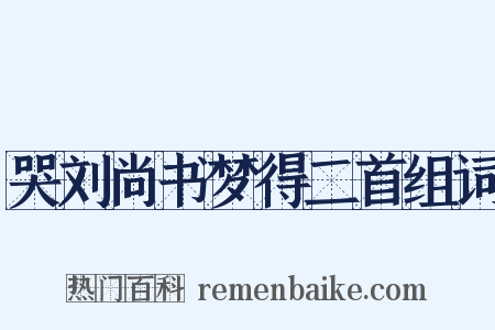 哭刘尚书梦得二首组词是什么意思的图片